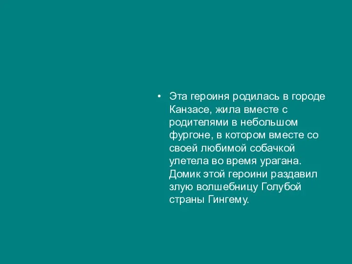 Эта героиня родилась в городе Канзасе, жила вместе с родителями в