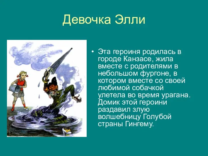 Девочка Элли Эта героиня родилась в городе Канзасе, жила вместе с