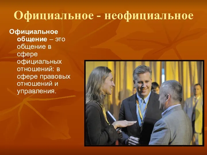 Официальное - неофициальное Официальное общение – это общение в сфере официальных