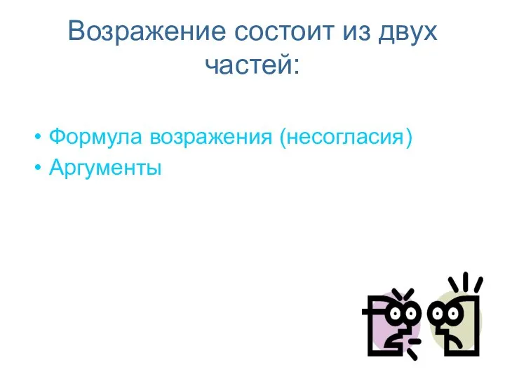 Возражение состоит из двух частей: Формула возражения (несогласия) Аргументы