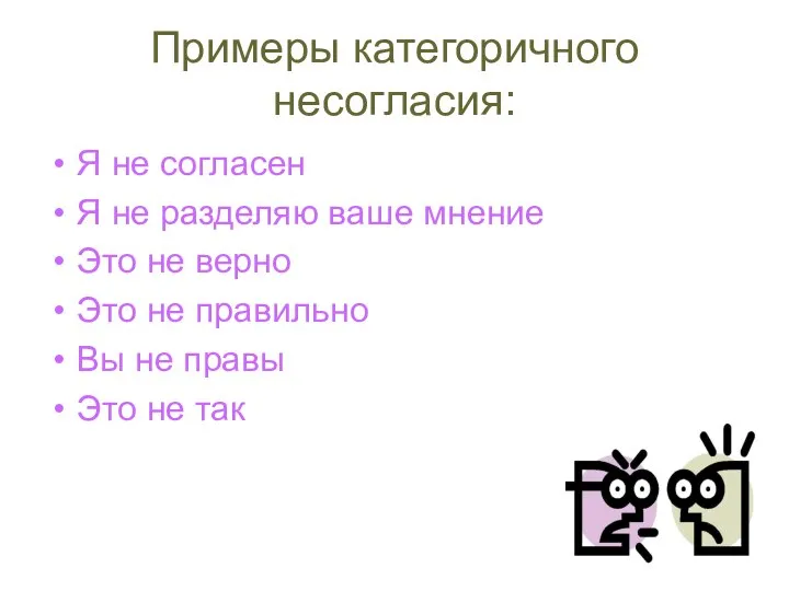 Примеры категоричного несогласия: Я не согласен Я не разделяю ваше мнение