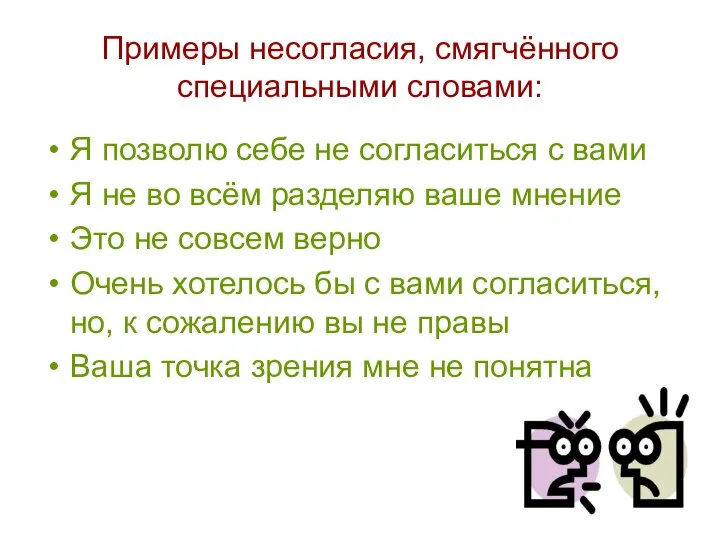 Примеры несогласия, смягчённого специальными словами: Я позволю себе не согласиться с