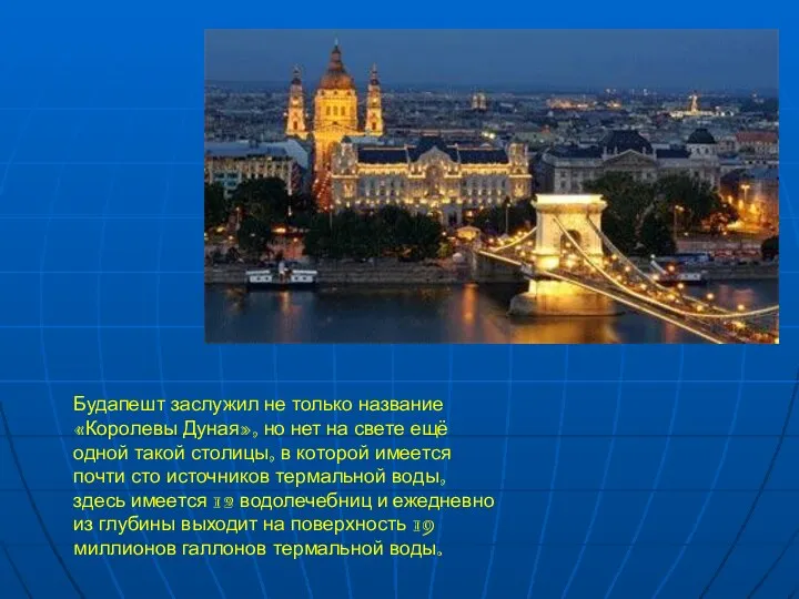 Будапешт заслужил не только название «Королевы Дуная», но нет на свете