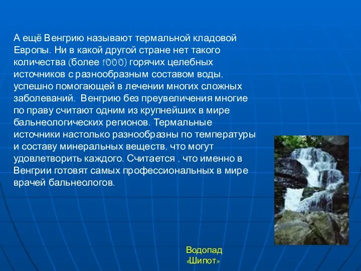 А ещё Венгрию называют термальной кладовой Европы. Ни в какой другой