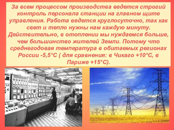 За всем процессом производства ведется строгий контроль персонала станции на главном