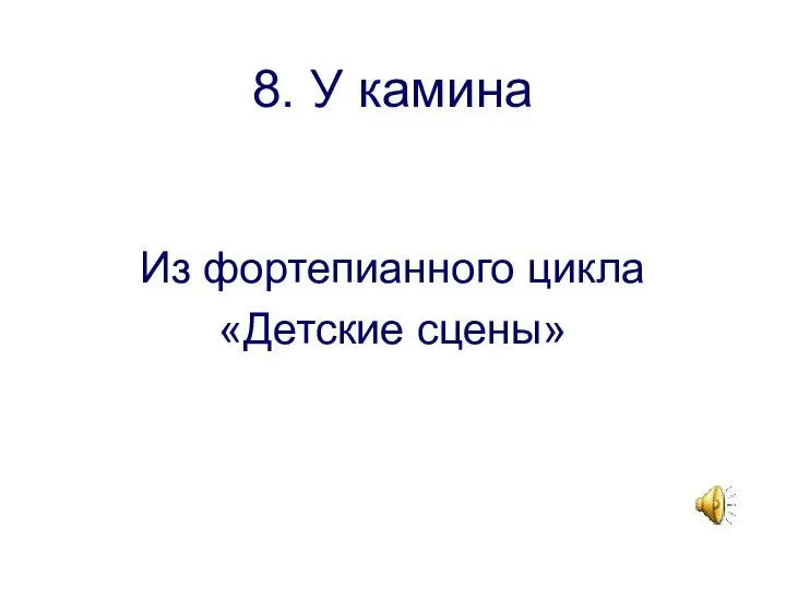 8. У камина Из фортепианного цикла «Детские сцены»