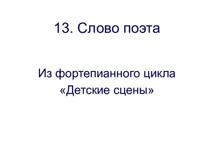 13. Слово поэта Из фортепианного цикла «Детские сцены»