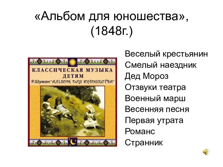 «Альбом для юношества», (1848г.) Веселый крестьянин Смелый наездник Дед Мороз Отзвуки