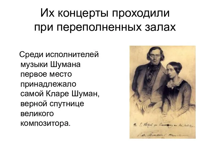 Их концерты проходили при переполненных залах Среди исполнителей музыки Шумана первое