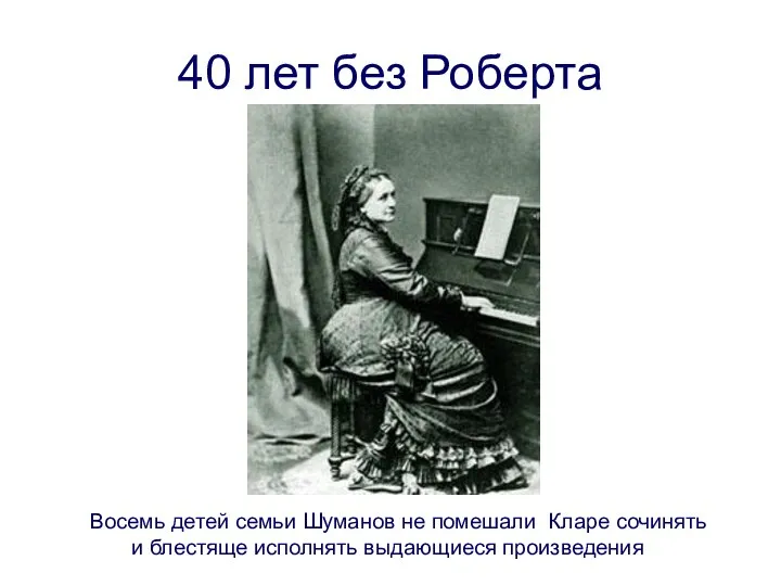 40 лет без Роберта Восемь детей семьи Шуманов не помешали Кларе