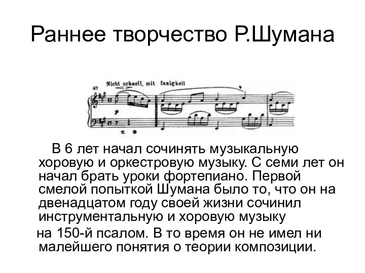 Раннее творчество Р.Шумана В 6 лет начал сочинять музыкальную хоровую и