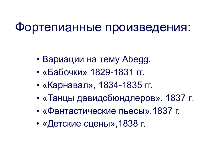 Фортепианные произведения: Вариации на тему Abegg. «Бабочки» 1829-1831 гг. «Карнавал», 1834-1835