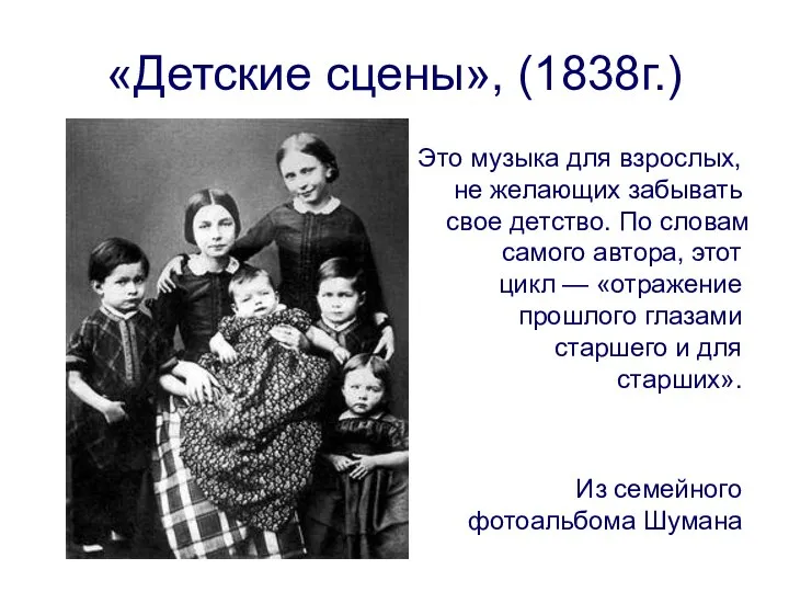 «Детские сцены», (1838г.) Это музыка для взрослых, не желающих забывать свое