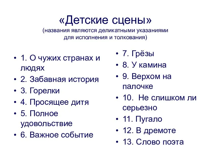 «Детские сцены» (названия являются деликатными указаниями для исполнения и толкования) 1.