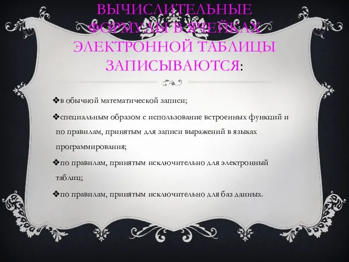 Вычислительные формулы в ячейках электронной таблицы записываются: в обычной математической записи;