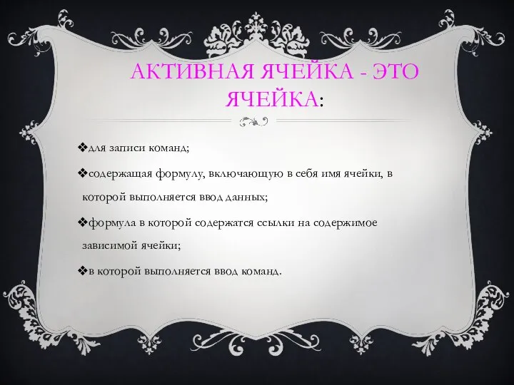 Активная ячейка - это ячейка: для записи команд; содержащая формулу, включающую