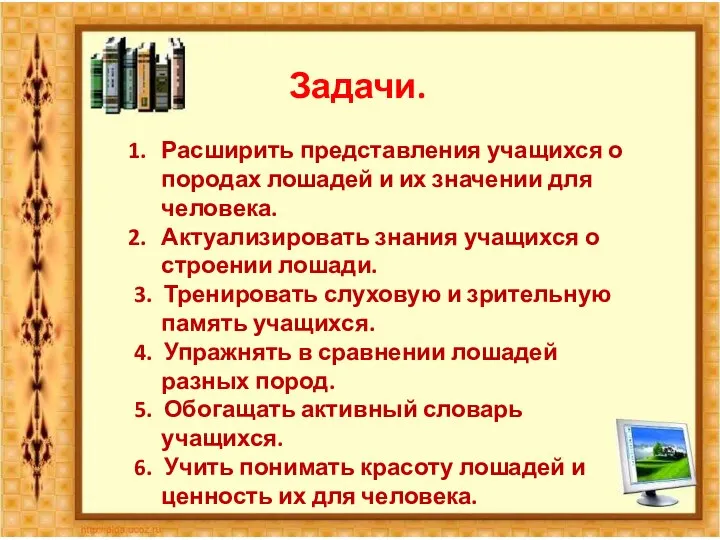 Задачи. Расширить представления учащихся о породах лошадей и их значении для