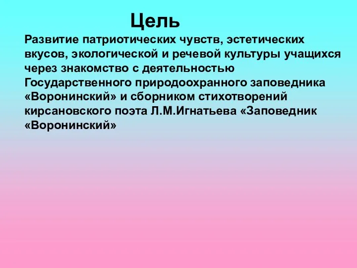 Цель Развитие патриотических чувств, эстетических вкусов, экологической и речевой культуры учащихся