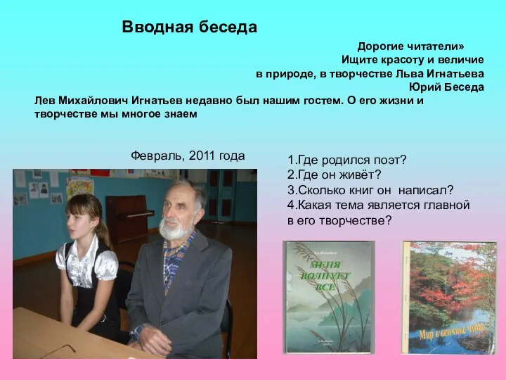 Вводная беседа Дорогие читатели» Ищите красоту и величие в природе, в