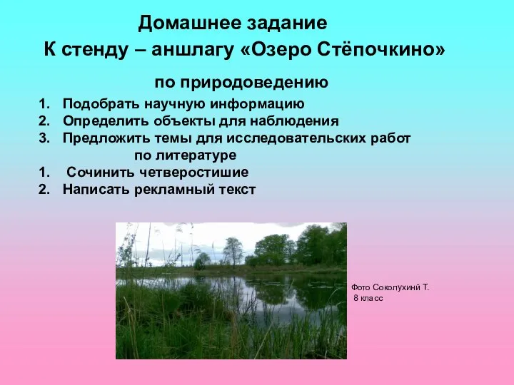 Домашнее задание К стенду – аншлагу «Озеро Стёпочкино» по природоведению Подобрать