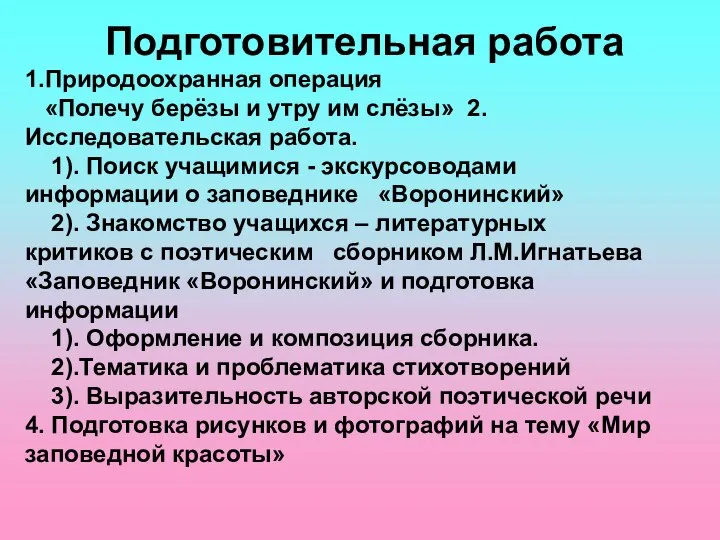 Подготовительная работа 1.Природоохранная операция «Полечу берёзы и утру им слёзы» 2.Исследовательская