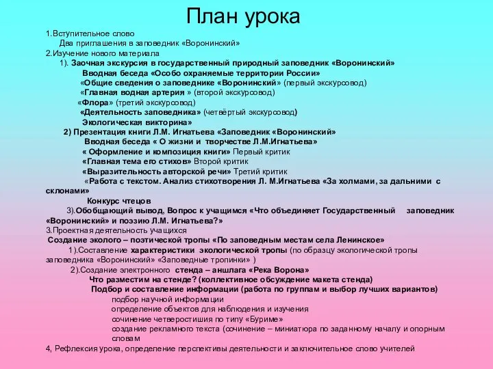 План урока 1.Вступительное слово Два приглашения в заповедник «Воронинский» 2.Изучение нового