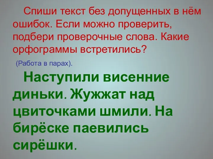 Спиши текст без допущенных в нём ошибок. Если можно проверить, подбери