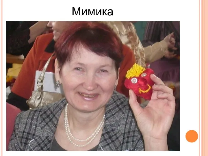 Мимика