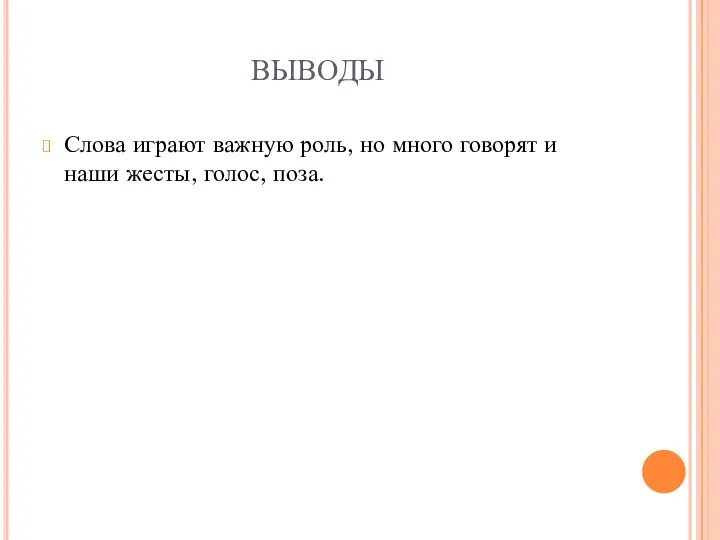 ВЫВОДЫ Слова играют важную роль, но много говорят и наши жесты, голос, поза.