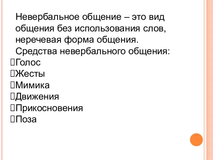 Невербальное общение – это вид общения без использования слов, неречевая форма