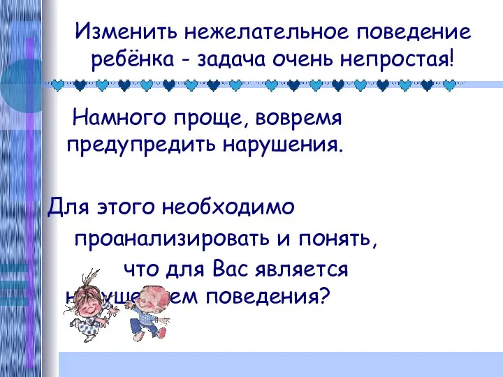 Изменить нежелательное поведение ребёнка - задача очень непростая! Намного проще, вовремя