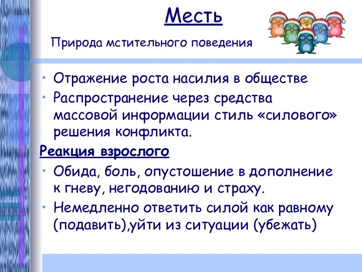 Месть Природа мстительного поведения Отражение роста насилия в обществе Распространение через