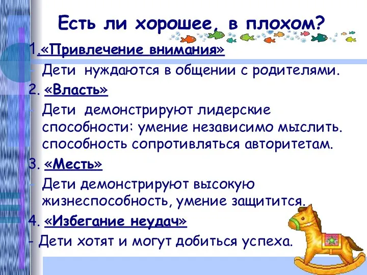 Есть ли хорошее, в плохом? 1.«Привлечение внимания» Дети нуждаются в общении