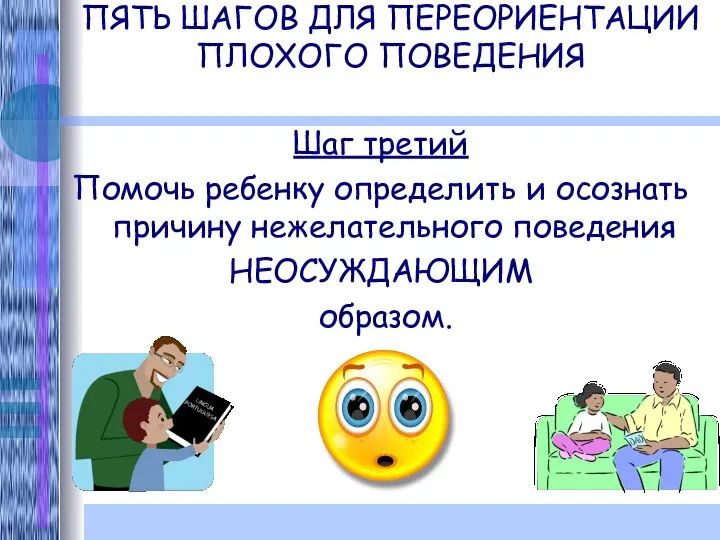 ПЯТЬ ШАГОВ ДЛЯ ПЕРЕОРИЕНТАЦИИ ПЛОХОГО ПОВЕДЕНИЯ Шаг третий Помочь ребенку определить