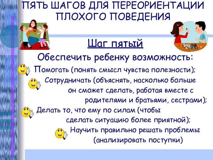 ПЯТЬ ШАГОВ ДЛЯ ПЕРЕОРИЕНТАЦИИ ПЛОХОГО ПОВЕДЕНИЯ Шаг пятый Обеспечить ребенку возможность: