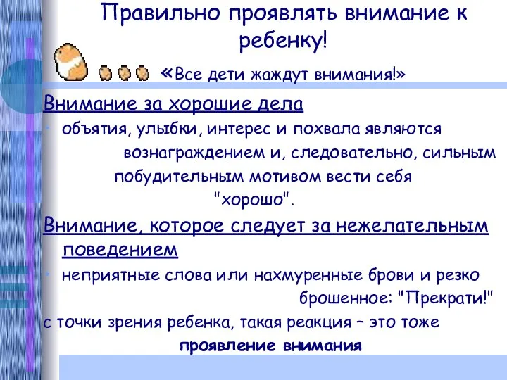 Правильно проявлять внимание к ребенку! «Все дети жаждут внимания!» Внимание за