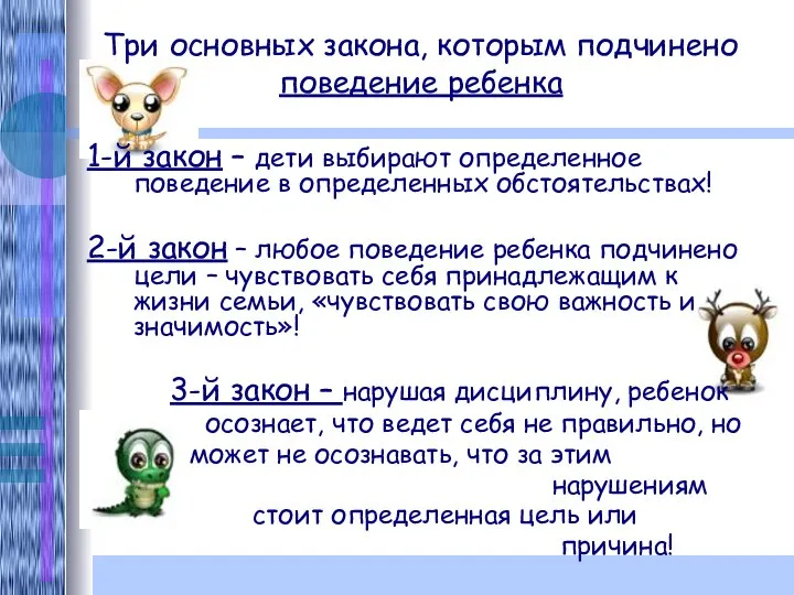 Три основных закона, которым подчинено поведение ребенка 1-й закон – дети