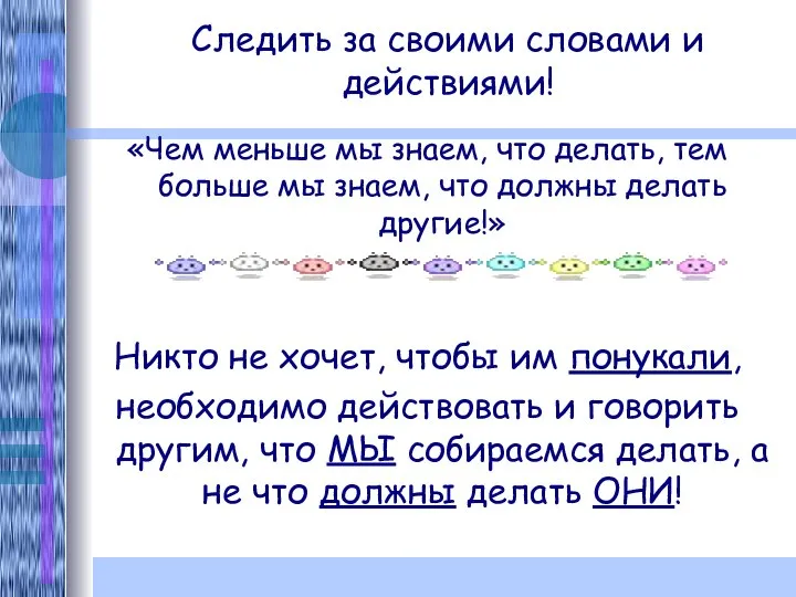 Следить за своими словами и действиями! «Чем меньше мы знаем, что