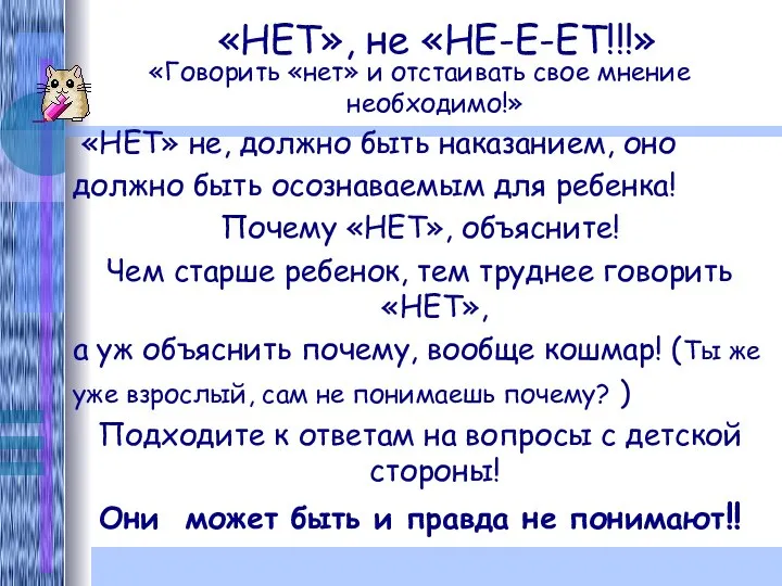 «НЕТ», не «НЕ-Е-ЕТ!!!» «Говорить «нет» и отстаивать свое мнение необходимо!» «НЕТ»