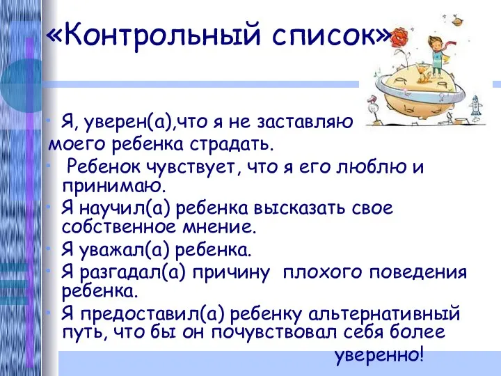 «Контрольный список» Я, уверен(а),что я не заставляю моего ребенка страдать. Ребенок