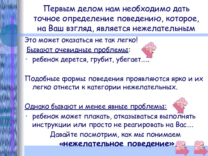 Первым делом нам необходимо дать точное определение поведению, которое, на Ваш