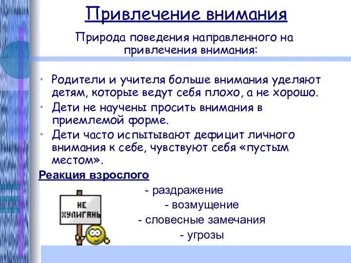 Привлечение внимания Природа поведения направленного на привлечения внимания: Родители и учителя