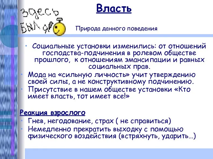 Власть Природа данного поведения Социальные установки изменились: от отношений господства-подчинения в