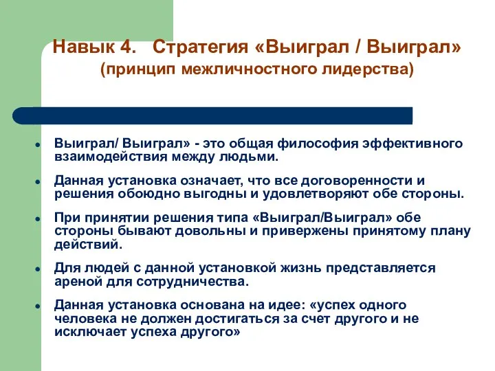 Выиграл/ Выиграл» - это общая философия эффективного взаимодействия между людьми. Данная