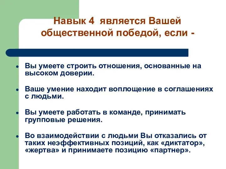 Вы умеете строить отношения, основанные на высоком доверии. Ваше умение находит