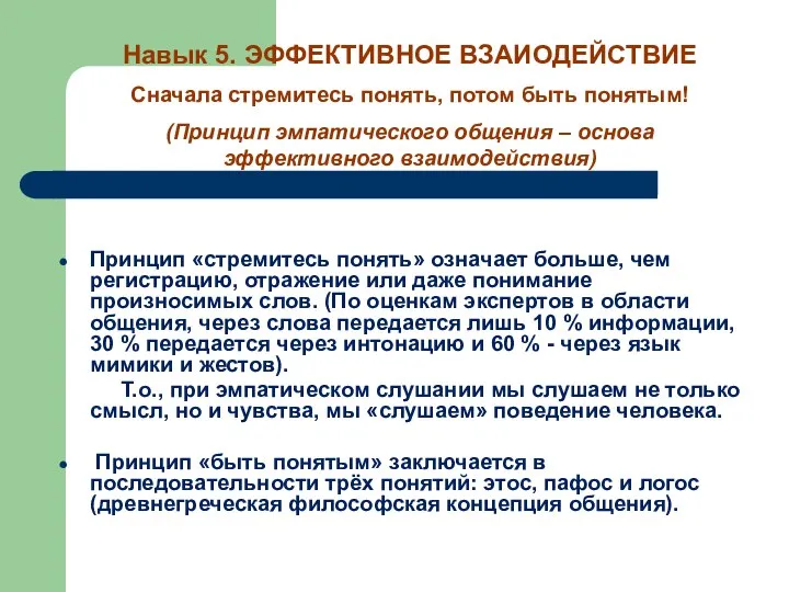 Принцип «стремитесь понять» означает больше, чем регистрацию, отражение или даже понимание