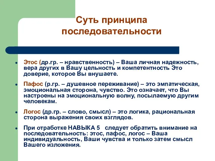 Этос (др.гр. – нравственность) – Ваша личная надежность, вера других в