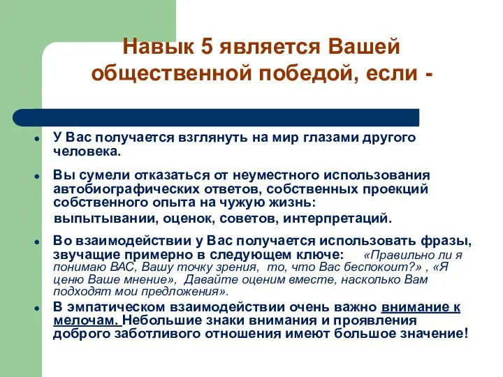 У Вас получается взглянуть на мир глазами другого человека. Вы сумели