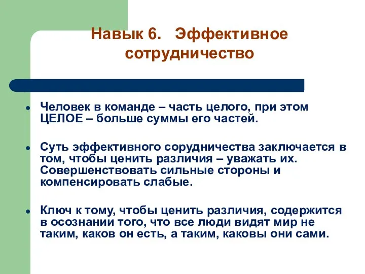 Человек в команде – часть целого, при этом ЦЕЛОЕ – больше