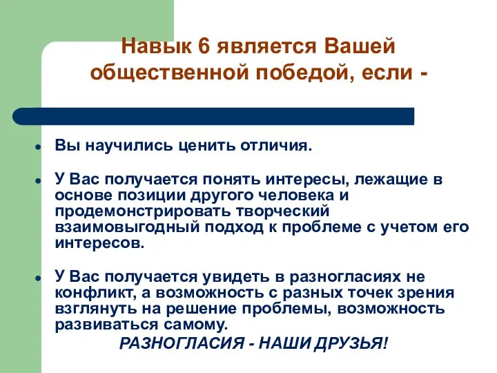 Вы научились ценить отличия. У Вас получается понять интересы, лежащие в